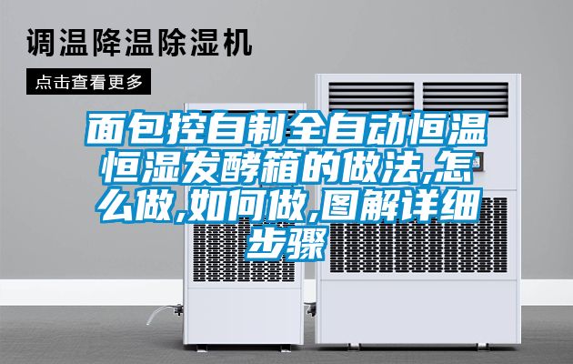 面包控自制全自動恒溫恒濕發(fā)酵箱的做法,怎么做,如何做,圖解詳細(xì)步驟