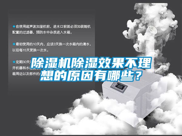 除濕機(jī)除濕效果不理想的原因有哪些？