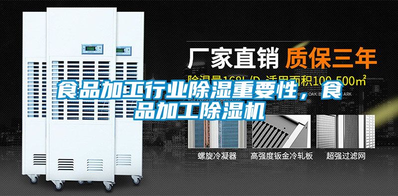食品加工行業(yè)除濕重要性，食品加工除濕機(jī)