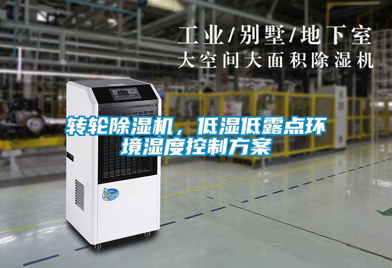 轉(zhuǎn)輪除濕機，低濕低露點環(huán)境濕度控制方案