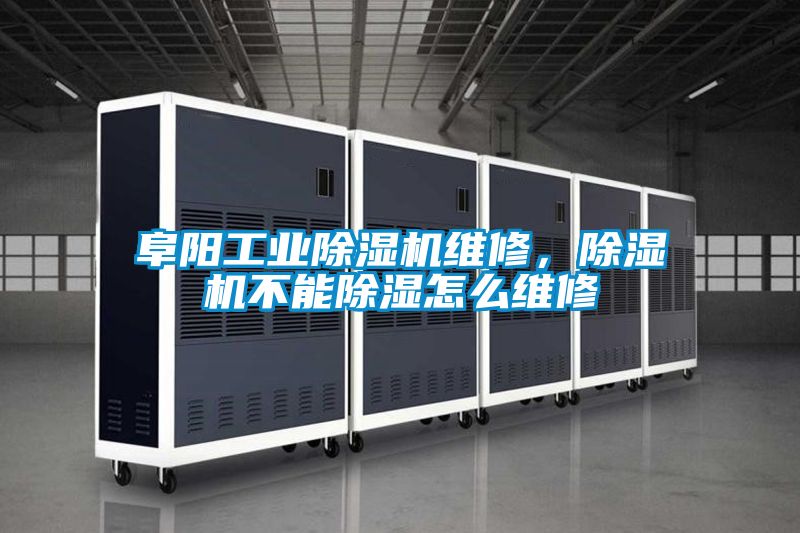 阜陽工業(yè)除濕機(jī)維修，除濕機(jī)不能除濕怎么維修