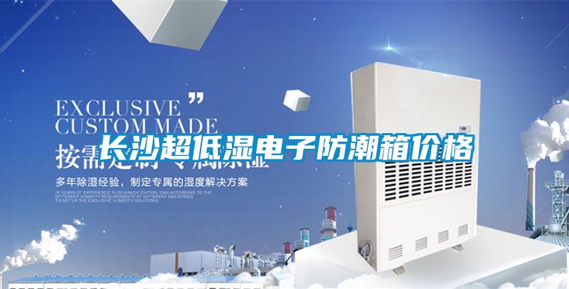 長沙超低濕電子防潮箱價(jià)格