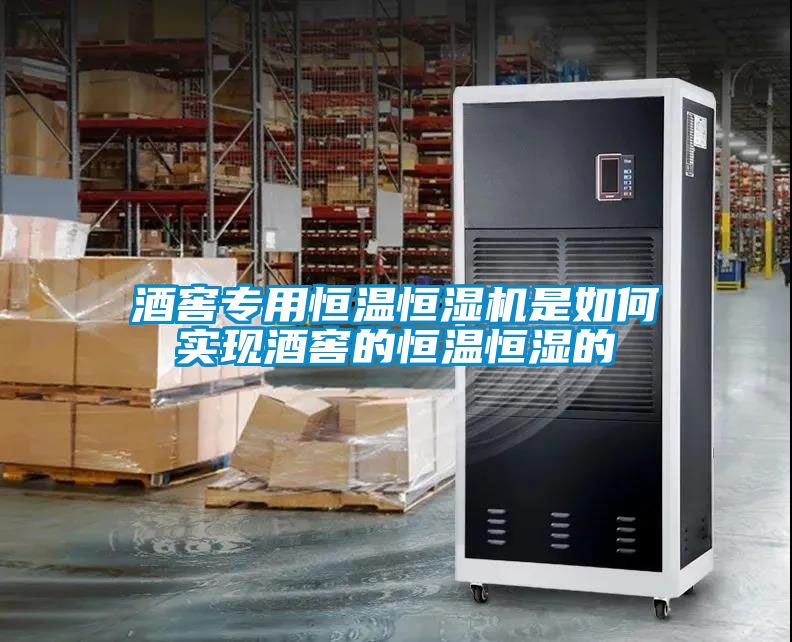 酒窖專用恒溫恒濕機是如何實現(xiàn)酒窖的恒溫恒濕的