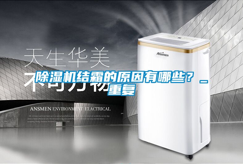 除濕機結霜的原因有哪些？_重復