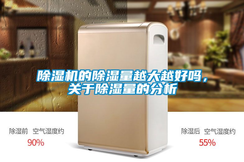 除濕機的除濕量越大越好嗎，關(guān)于除濕量的分析