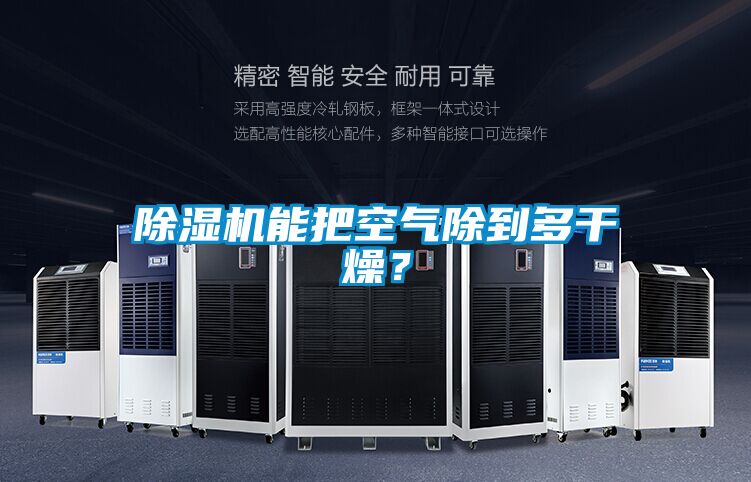 除濕機能把空氣除到多干燥？