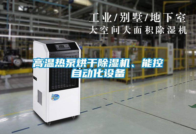 高溫?zé)岜煤娓沙凉駲C(jī)、能控自動(dòng)化設(shè)備