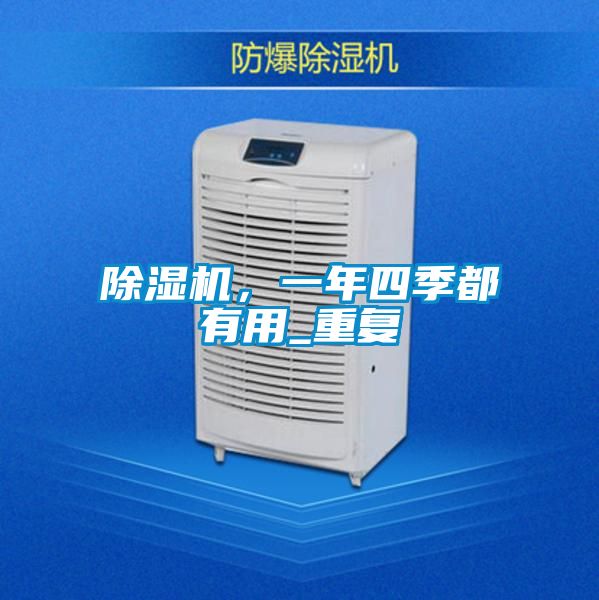 除濕機，一年四季都有用_重復(fù)