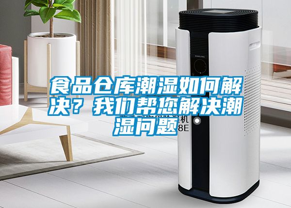 食品倉庫潮濕如何解決？我們幫您解決潮濕問題