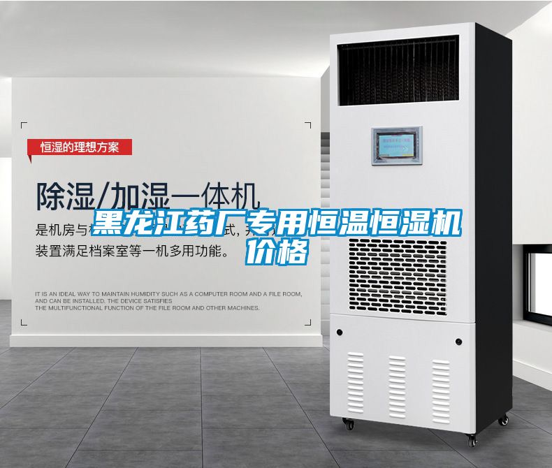 黑龍江藥廠專用恒溫恒濕機(jī)價格