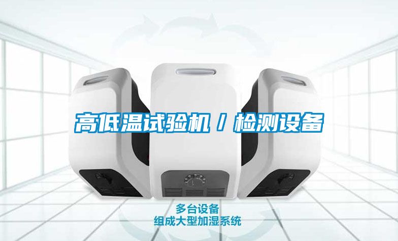 高低溫試驗機／檢測設(shè)備