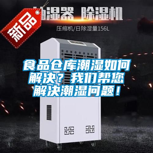 食品倉庫潮濕如何解決？我們幫您解決潮濕問題！