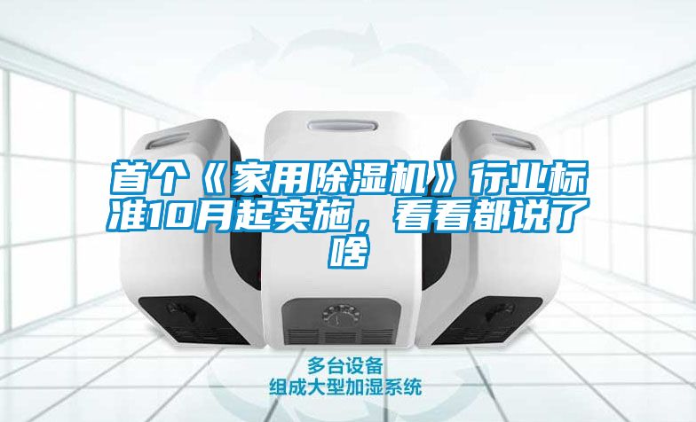 首個(gè)《家用除濕機(jī)》行業(yè)標(biāo)準(zhǔn)10月起實(shí)施，看看都說了啥