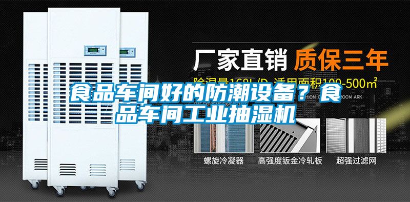 食品車間好的防潮設(shè)備？食品車間工業(yè)抽濕機(jī)