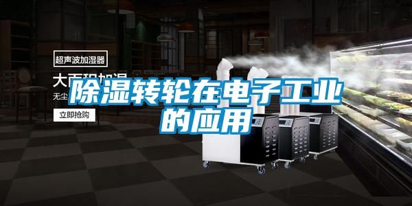 除濕轉(zhuǎn)輪在電子工業(yè)的應用