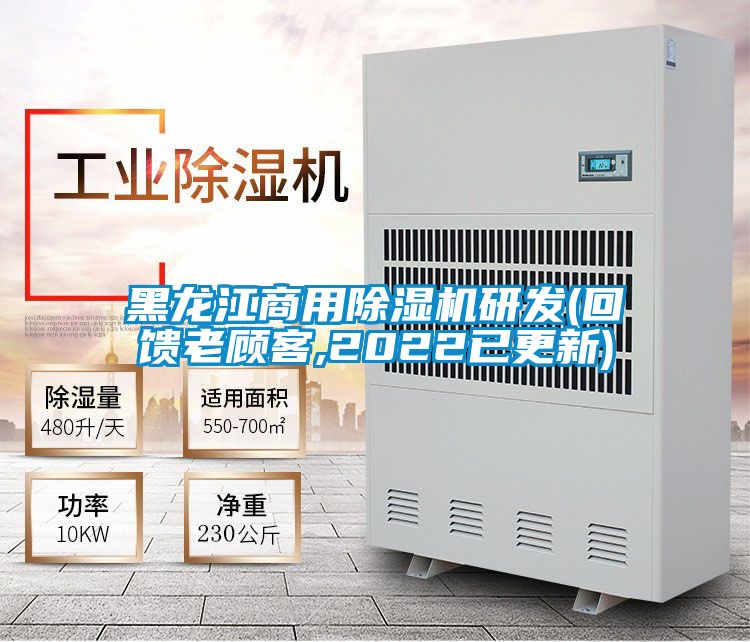 黑龍江商用除濕機研發(fā)(回饋老顧客,2022已更新)