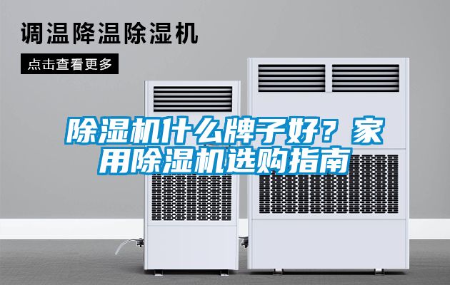 除濕機什么牌子好？家用除濕機選購指南
