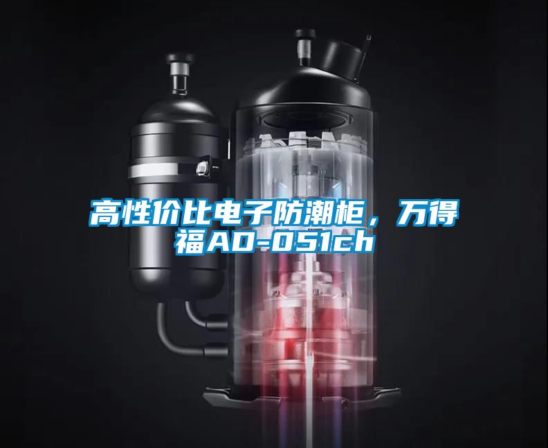 高性價比電子防潮柜，萬得福AD-051ch