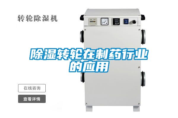 除濕轉(zhuǎn)輪在制藥行業(yè)的應用