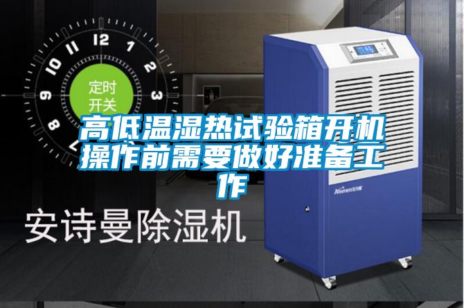 高低溫濕熱試驗箱開機操作前需要做好準(zhǔn)備工作
