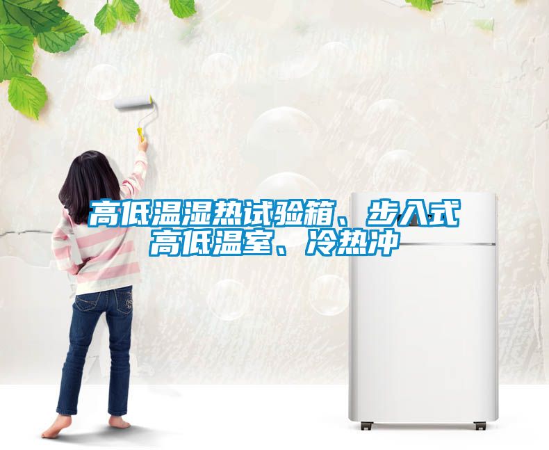 高低溫濕熱試驗(yàn)箱、步入式高低溫室、冷熱沖