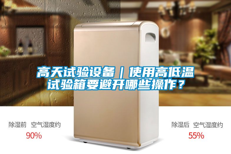高天試驗設(shè)備｜使用高低溫試驗箱要避開哪些操作？