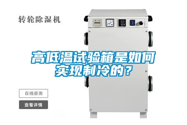高低溫試驗箱是如何實現(xiàn)制冷的？