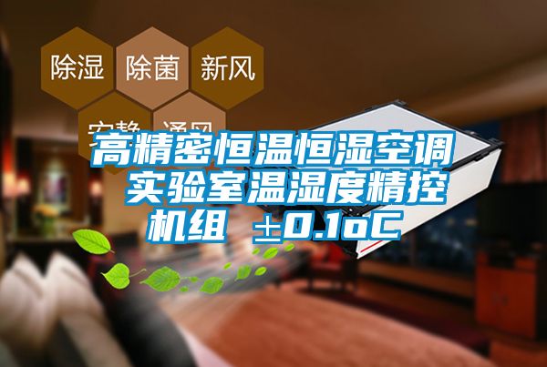 高精密恒溫恒濕空調(diào) 實驗室溫濕度精控機組 ±0.1oC