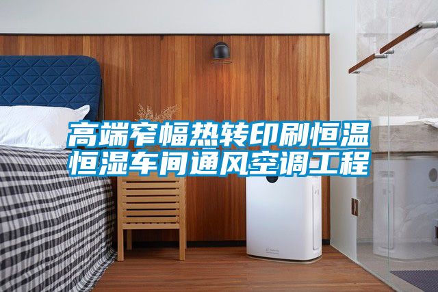 高端窄幅熱轉印刷恒溫恒濕車間通風空調(diào)工程