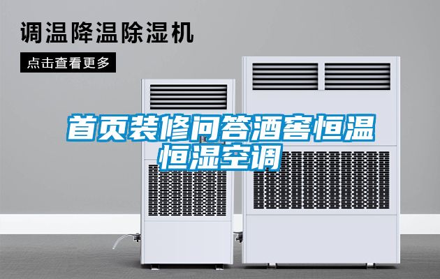首頁裝修問答酒窖恒溫恒濕空調(diào)