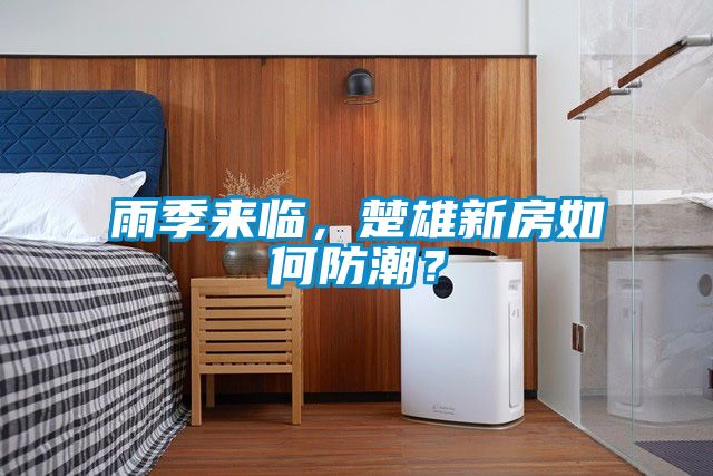雨季來臨，楚雄新房如何防潮？