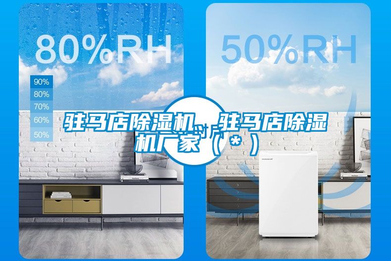 駐馬店除濕機、駐馬店除濕機廠家（＊）