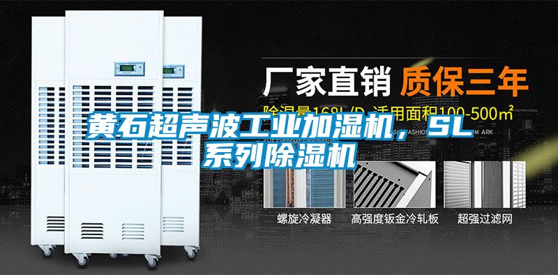 黃石超聲波工業(yè)加濕機(jī)，SL系列除濕機(jī)