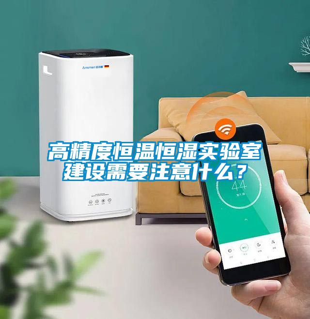 高精度恒溫恒濕實驗室建設需要注意什么？