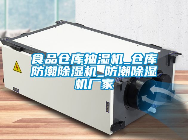 食品倉庫抽濕機(jī)_倉庫防潮除濕機(jī)_防潮除濕機(jī)廠家