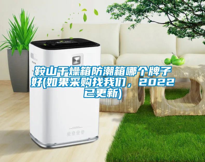 鞍山干燥箱防潮箱哪個牌子好(如果采購找我們，2022已更新)