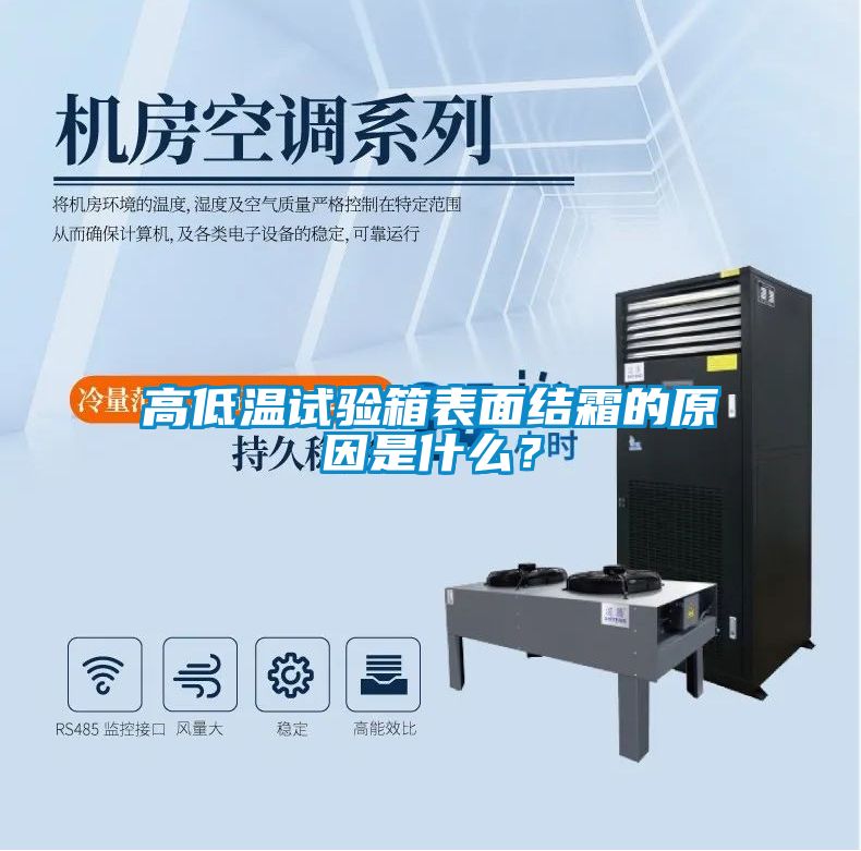 高低溫試驗(yàn)箱表面結(jié)霜的原因是什么？