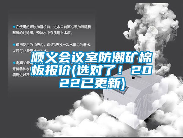 順義會議室防潮礦棉板報價(選對了！2022已更新)