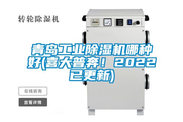 青島工業(yè)除濕機哪種好(喜大普奔！2022已更新)