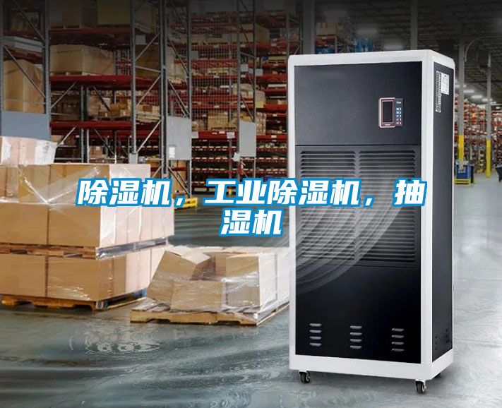除濕機，工業(yè)除濕機，抽濕機