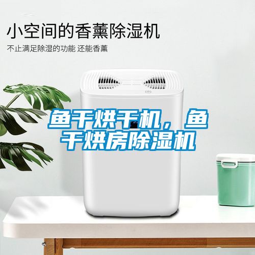 魚干烘干機，魚干烘房除濕機