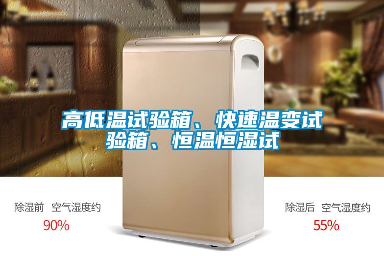 高低溫試驗箱、快速溫變試驗箱、恒溫恒濕試