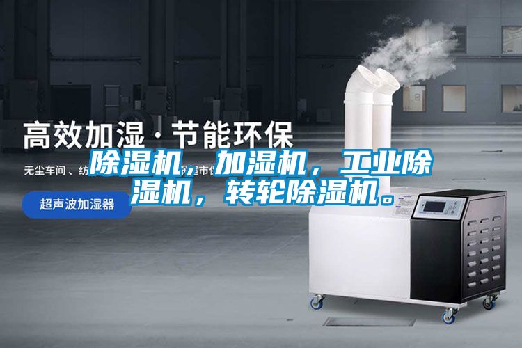 除濕機(jī)，加濕機(jī)，工業(yè)除濕機(jī)，轉(zhuǎn)輪除濕機(jī)。