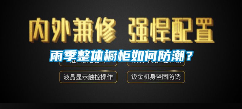 雨季整體櫥柜如何防潮？