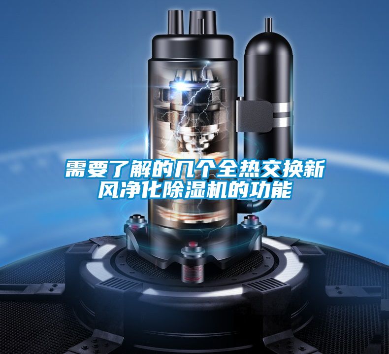 需要了解的幾個全熱交換新風(fēng)凈化除濕機的功能