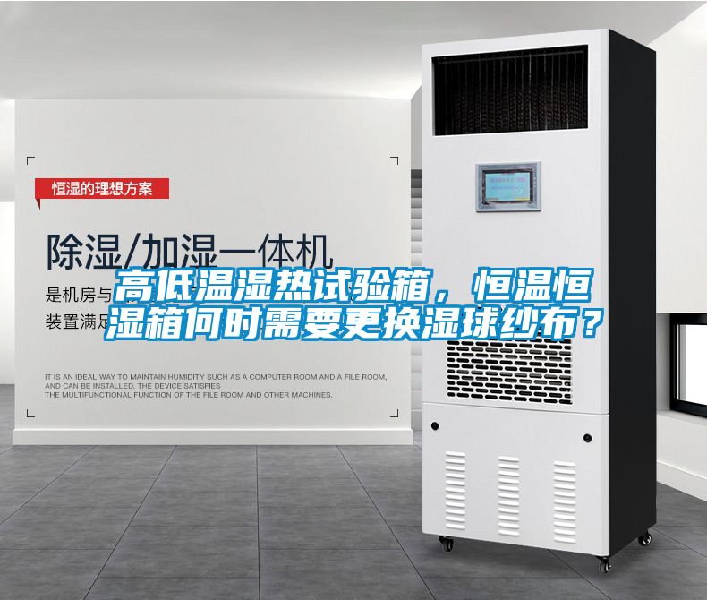 高低溫濕熱試驗箱，恒溫恒濕箱何時需要更換濕球紗布？