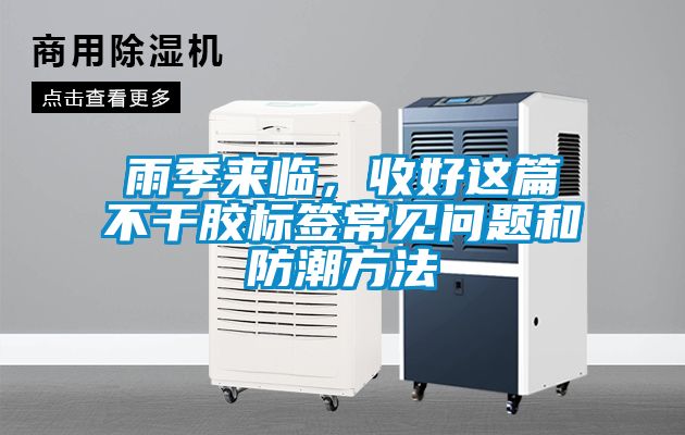 雨季來臨，收好這篇不干膠標(biāo)簽常見問題和防潮方法
