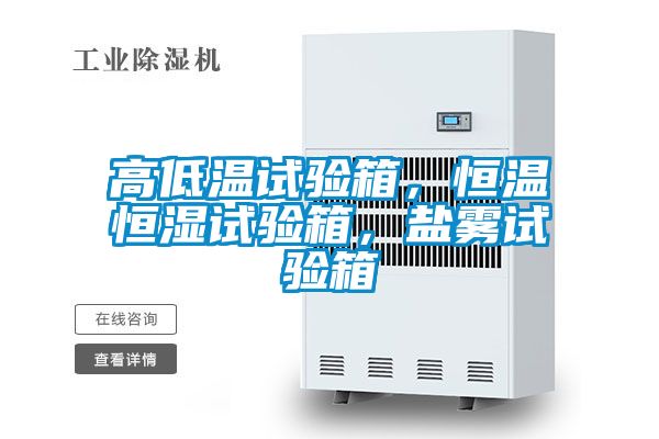 高低溫試驗箱，恒溫恒濕試驗箱，鹽霧試驗箱