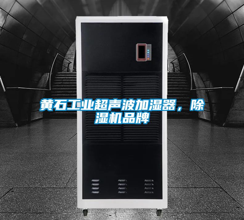 黃石工業(yè)超聲波加濕器，除濕機(jī)品牌