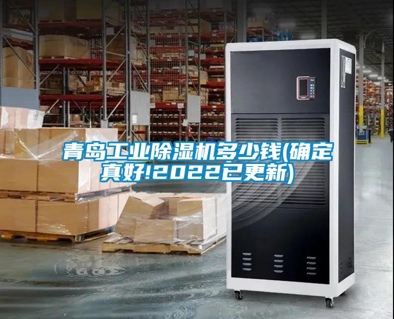 青島工業(yè)除濕機多少錢(確定真好!2022已更新)